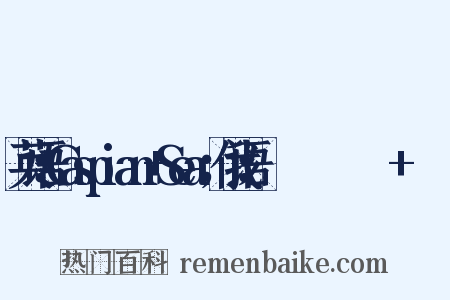 英语：Caspian+Sea；俄语：Каспийское+море是什么意思的图片